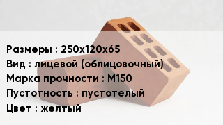 Кирпич 250х120х65 лицевой (облицовочный) М150 пустотелый желтый